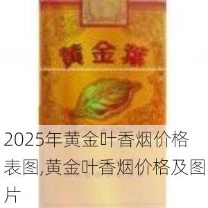 2025年黄金叶香烟价格表图,黄金叶香烟价格及图片  第205张