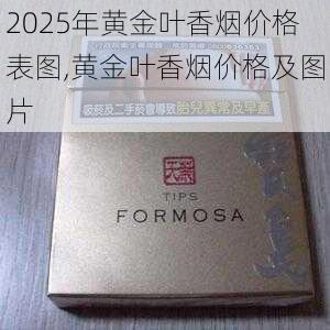 2025年黄金叶香烟价格表图,黄金叶香烟价格及图片  第202张