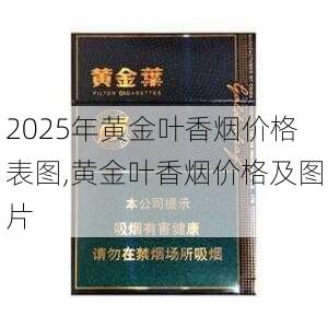 2025年黄金叶香烟价格表图,黄金叶香烟价格及图片  第199张