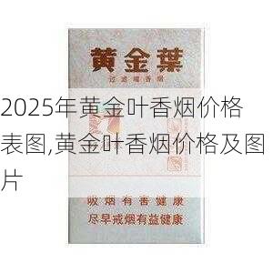 2025年黄金叶香烟价格表图,黄金叶香烟价格及图片  第203张