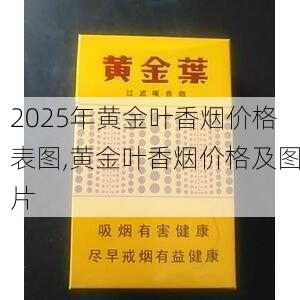 2025年黄金叶香烟价格表图,黄金叶香烟价格及图片  第198张