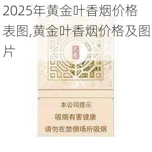 2025年黄金叶香烟价格表图,黄金叶香烟价格及图片  第194张