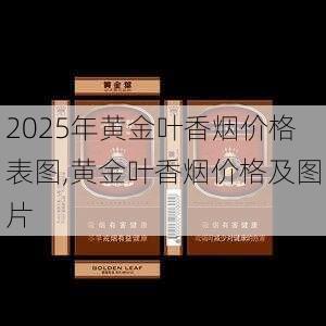 2025年黄金叶香烟价格表图,黄金叶香烟价格及图片  第214张