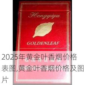 2025年黄金叶香烟价格表图,黄金叶香烟价格及图片  第210张