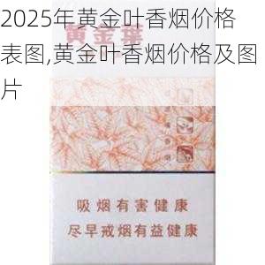 2025年黄金叶香烟价格表图,黄金叶香烟价格及图片  第215张