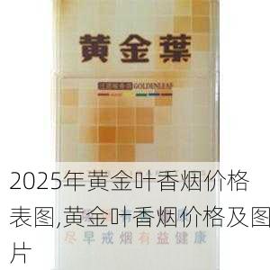 2025年黄金叶香烟价格表图,黄金叶香烟价格及图片  第217张