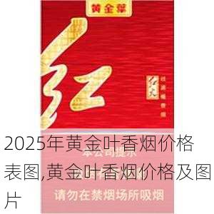 2025年黄金叶香烟价格表图,黄金叶香烟价格及图片  第212张