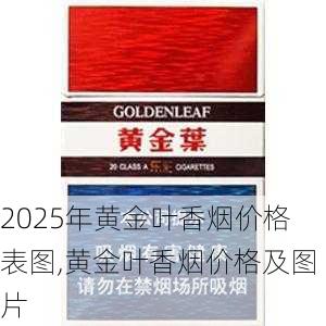 2025年黄金叶香烟价格表图,黄金叶香烟价格及图片  第213张