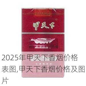 2025年甲天下香烟价格表图,甲天下香烟价格及图片  第1张