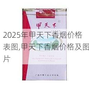 2025年甲天下香烟价格表图,甲天下香烟价格及图片  第4张
