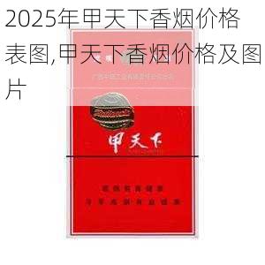 2025年甲天下香烟价格表图,甲天下香烟价格及图片  第7张