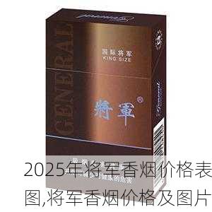 2025年将军香烟价格表图,将军香烟价格及图片  第19张
