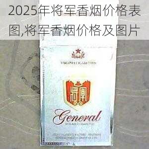 2025年将军香烟价格表图,将军香烟价格及图片  第29张