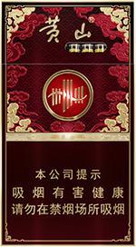高档黄山香烟有哪些？最贵的黄山香烟种类及图片一览  第1张