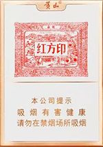 最新红方印香烟价格表和图片 全部红方印香烟种类及价格（完整版）  第1张