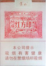 最新红方印香烟价格表和图片 全部红方印香烟种类及价格（完整版）  第6张