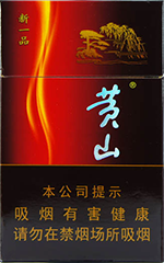  黄山（新一品）