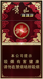 皖烟多少钱一包 最全黄山皖烟价格一览表