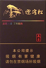 黄山迎客松香烟多少钱一包 黄山迎客松图片和价目一览 第6张 黄山迎客松香烟多少钱一包 黄山迎客松图片和价目一览 第6张