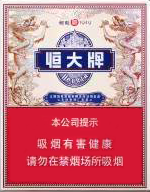 2024恒大香烟价格表和图片 恒大香烟多少钱一包  第4张