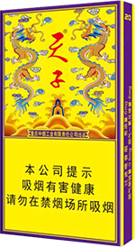 天子（传奇细支）  天子香烟价格表 第1张