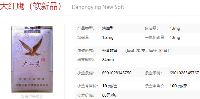 大红鹰（软新品）多少钱一包  大红鹰香烟价格表和图片 第1张