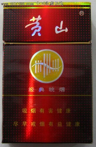 黄山(经典皖烟),黄山(经典皖烟)——品味中的经典 第4张 黄山(经典皖烟),黄山(经典皖烟)——品味中的经典 第4张