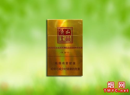 黄山（金上品）,品味中的经典