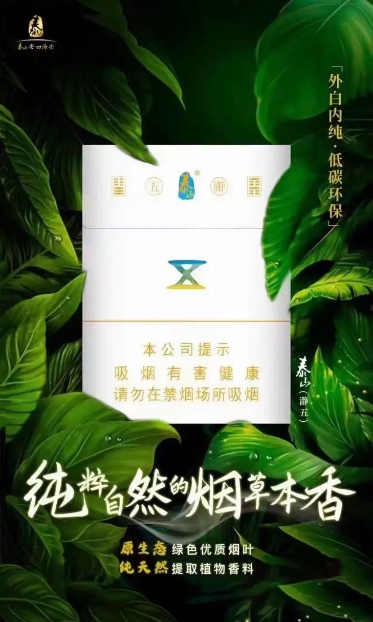 泰山香烟,中国烟草文化的瑰宝 第5张 泰山香烟,中国烟草文化的瑰宝 第5张