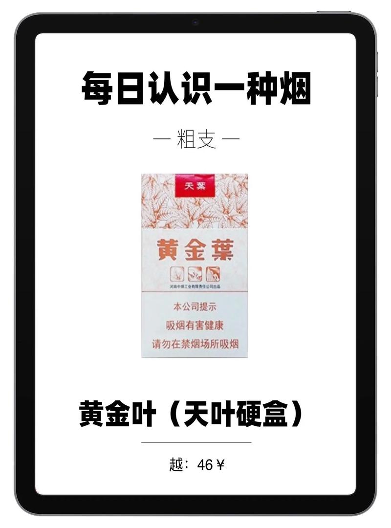 黄金叶天叶多少钱一包,黄金叶天叶简介 第2张 黄金叶天叶多少钱一包,黄金叶天叶简介 第2张