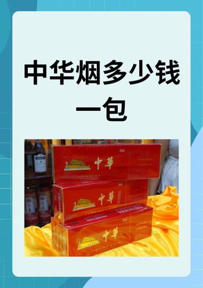 中华烟多少钱一包 第1张 中华烟多少钱一包 第1张