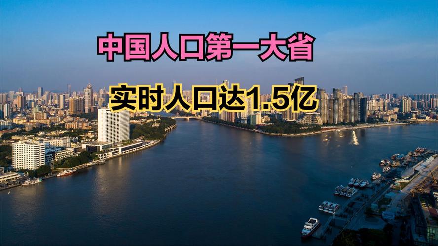 人口最多的省,广东省 第5张 人口最多的省,广东省 第5张