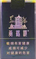 黄鹤楼(软珍品),香烟图片 第1张 黄鹤楼(软珍品),香烟图片 第1张