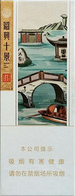 王冠(绍兴十景),香烟图片 第1张 王冠(绍兴十景),香烟图片 第1张