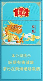 云烟(细支祥瑞),香烟图片 第1张 云烟(细支祥瑞),香烟图片 第1张
