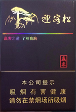 黄山(赢客迎客松),香烟图片 第1张 黄山(赢客迎客松),香烟图片 第1张