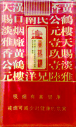 黄鹤楼(软雅香喜),香烟图片 第1张 黄鹤楼(软雅香喜),香烟图片 第1张