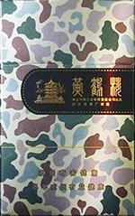 黄鹤楼(为了谁·大彩),香烟图片 第1张 黄鹤楼(为了谁·大彩),香烟图片 第1张