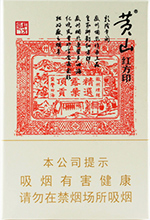 黄山(大红方印),香烟图片 第1张 黄山(大红方印),香烟图片 第1张