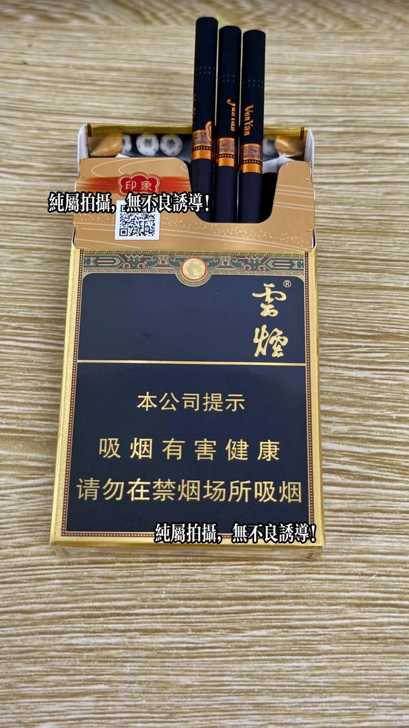 云烟印象价格,高端香烟中的佼佼者 第3张 云烟印象价格,高端香烟中的佼佼者 第3张