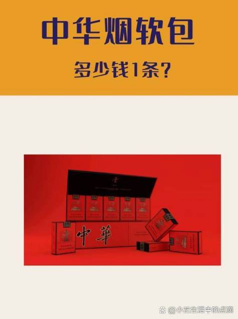 软中华价格,中国烟草的璀璨明珠 第1张 软中华价格,中国烟草的璀璨明珠 第1张