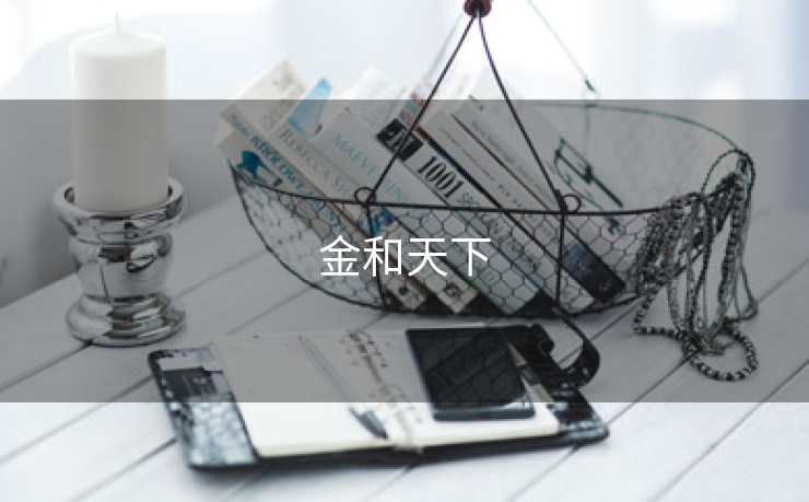 金和天下