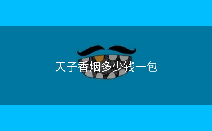 天子香烟多少钱一包