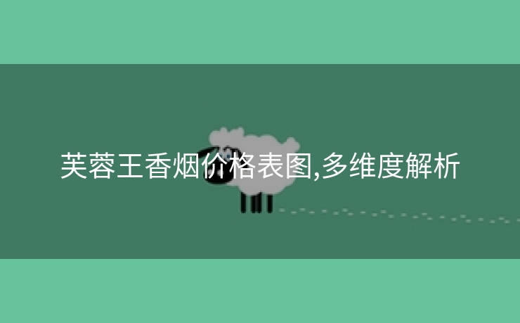 芙蓉王香烟价格表图,多维度解析