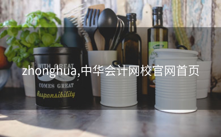 zhonghua,中华会计网校云顶国际集团游戏app官网云顶国际集团游戏app首页