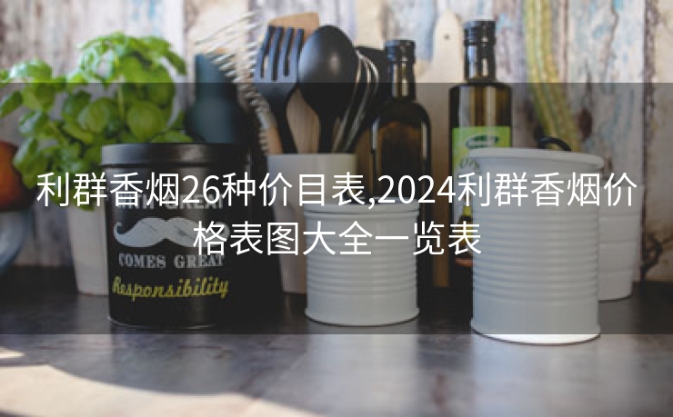利群香烟26种价目表,2024利群香烟价格表图大全一览表