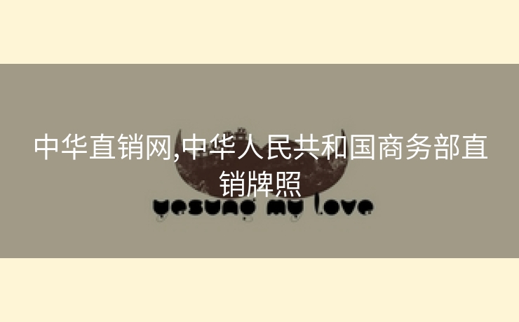 中华直销网,中华人民共和国商务部直销牌照