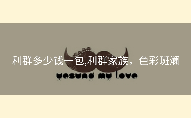 利群多少钱一包,利群家族，色彩斑斓