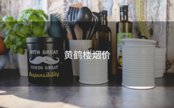 黄鹤楼烟价