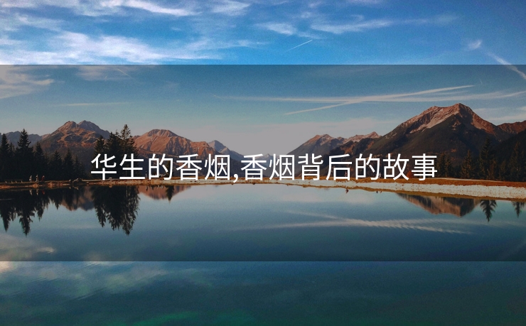 华生的香烟,香烟背后的故事